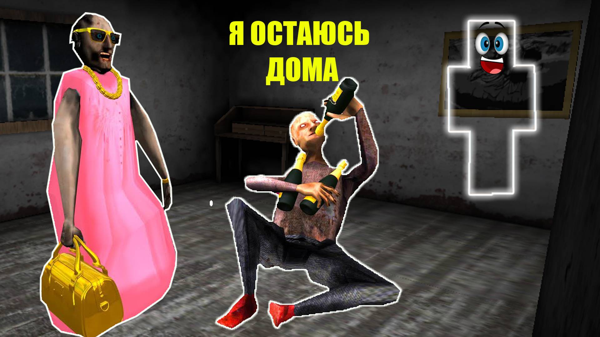 СТАЛ НЕВИДИМКОЙ В ДОМЕ БАБКИ ГРЕННИ В МАЙНКРАФТ смотреть онлайн