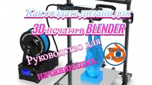 Как создать дизайн для 3D-печати в Blender - Руководство для начинающих.