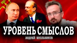 Политический лабиринт, или Почему Ленину сейчас было бы трудно | Андрей Школьников (07.09.2025)