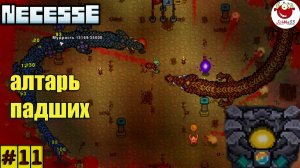АЛТАРЬ ПАДШИХ / Necesse / Прохождение #11 / Version 0.33.1