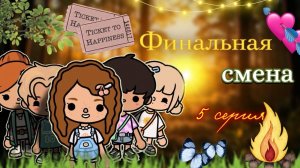 5 серия «Финальная смена» 🏕️🍃 _ Toca Boca World _ тока бока _ toca boca _ Secret Toca