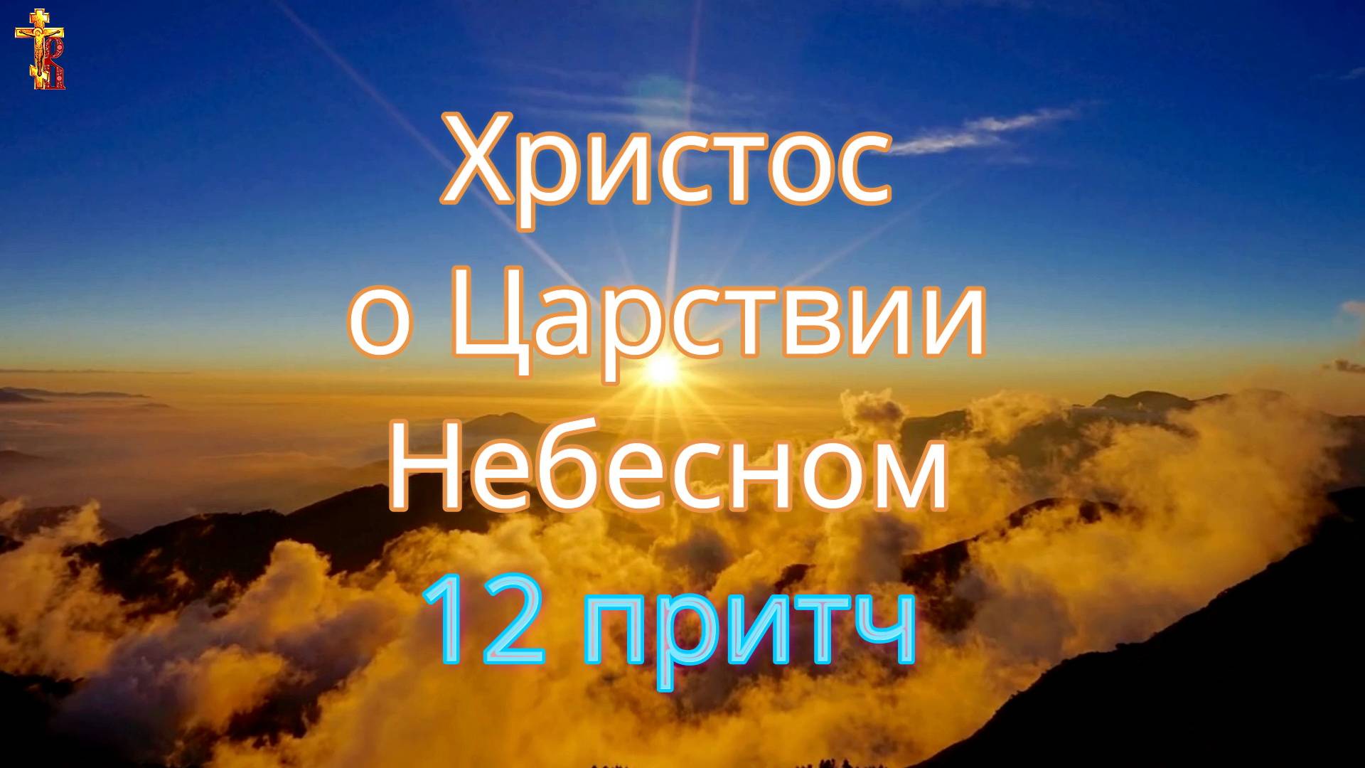 12 притч. Христос о Царствии Небесном. смотреть онлайн