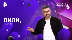 Пили, пила! — Знаете ли вы, что? (07.09.2025)