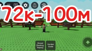 играю в гров а гарден 2 часть! от 72к-100м!