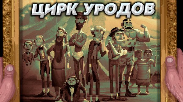 ЦИРК ВЛАДА | Vlad Circus: Curse of Asmodeus #2 прохождение