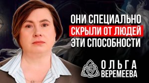 ЖИЗНЬ В НЕВЕДЕНИИ: КАК НАС ЛИШИЛИ ЯСНОВИДЕНИЯ И ТЕЛЕПАТИИ - Ольга Веремеева