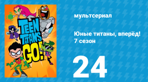 Юные титаны, вперёд! 7 сезон 24 серия «DC» (мультсериал, 2021)
