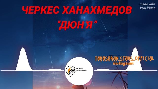 Черкес Ханахмедов _Дюн я 2025.mp4 смотреть онлайн