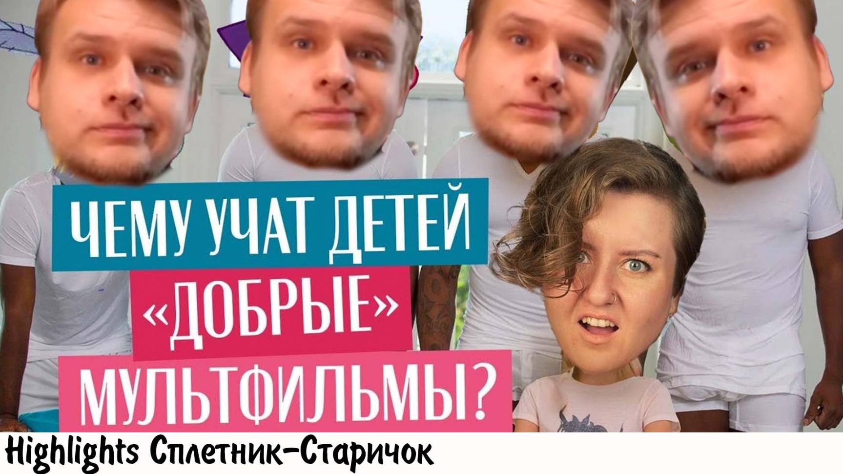 [хайлайт] КАТЯ ЛО ПРОТИВ МУЛЬТИКОВ