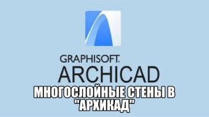Как создать многослойные стены в ArchiCAD — пошаговое руководство для новичков и профи