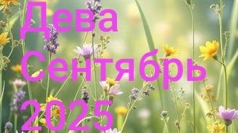 Дева. Сентябрь 2025 год. 🍁🍁🍁 смотреть онлайн