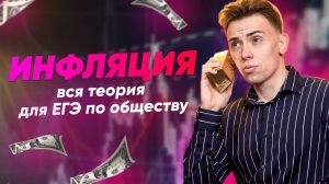 ИНФЛЯЦИЯ НА ЕГЭ ПО ОБЩЕСТВУ