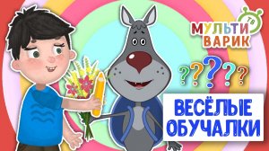 ОБУЧАЮЩИЕ ПЕСЕНКИ ♫ ВЕСЁЛЫЕ ОБУЧАЛКИ ДЛЯ МАЛЫШЕЙ ♫ МУЛЬТиВАРИК ТВ 0+