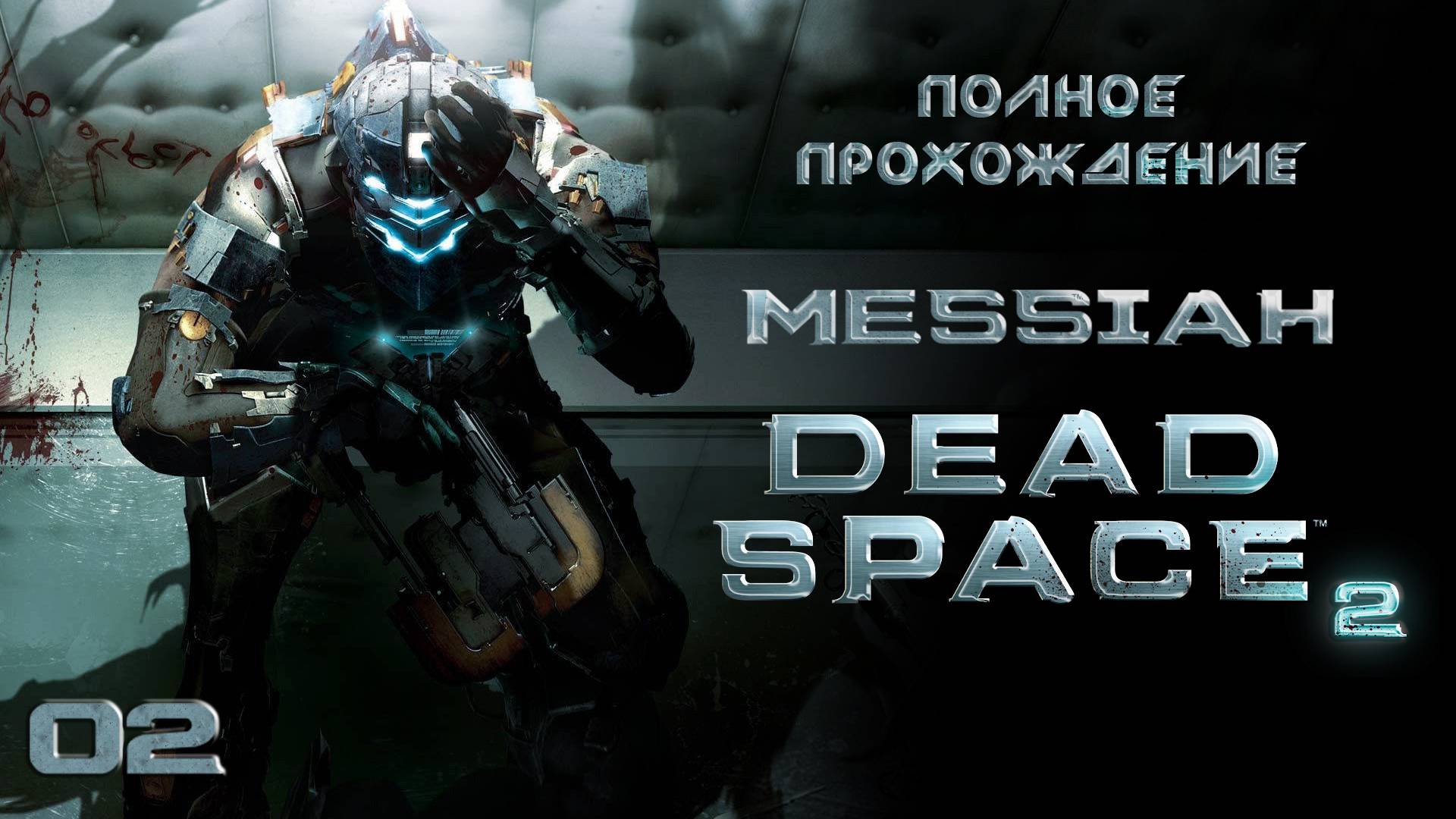 Dead Space 2 (Прохождение. Часть 2)