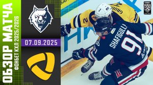 НЕФТЕХИМИК – СЕВЕРСТАЛЬ | Обзор матча Фонбет КХЛ сезон 2025/2026 | 07.09.2025