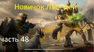 ласт дей новый новичок выживание часть 48