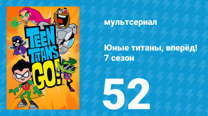 Юные титаны, вперёд! 7 сезон 52 серия «365!» (мультсериал, 2021)
