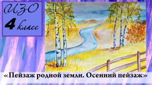 Урок ИЗО 4 класс "Пейзаж родной земли (осенний пейзаж)"