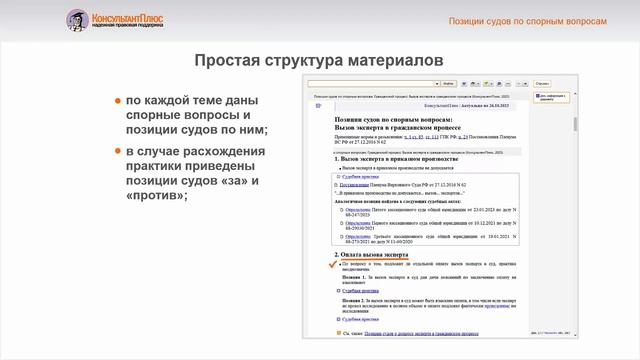 Позиции судов по спорным вопросам в Консультант Плюс - Часть 2 смотреть онлайн