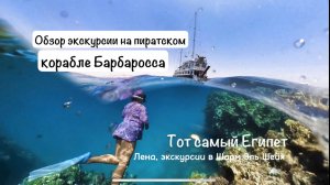 Экскурсия на пиратском корабле Барбаросса. Рас Мохамед с посещением Белого острова.