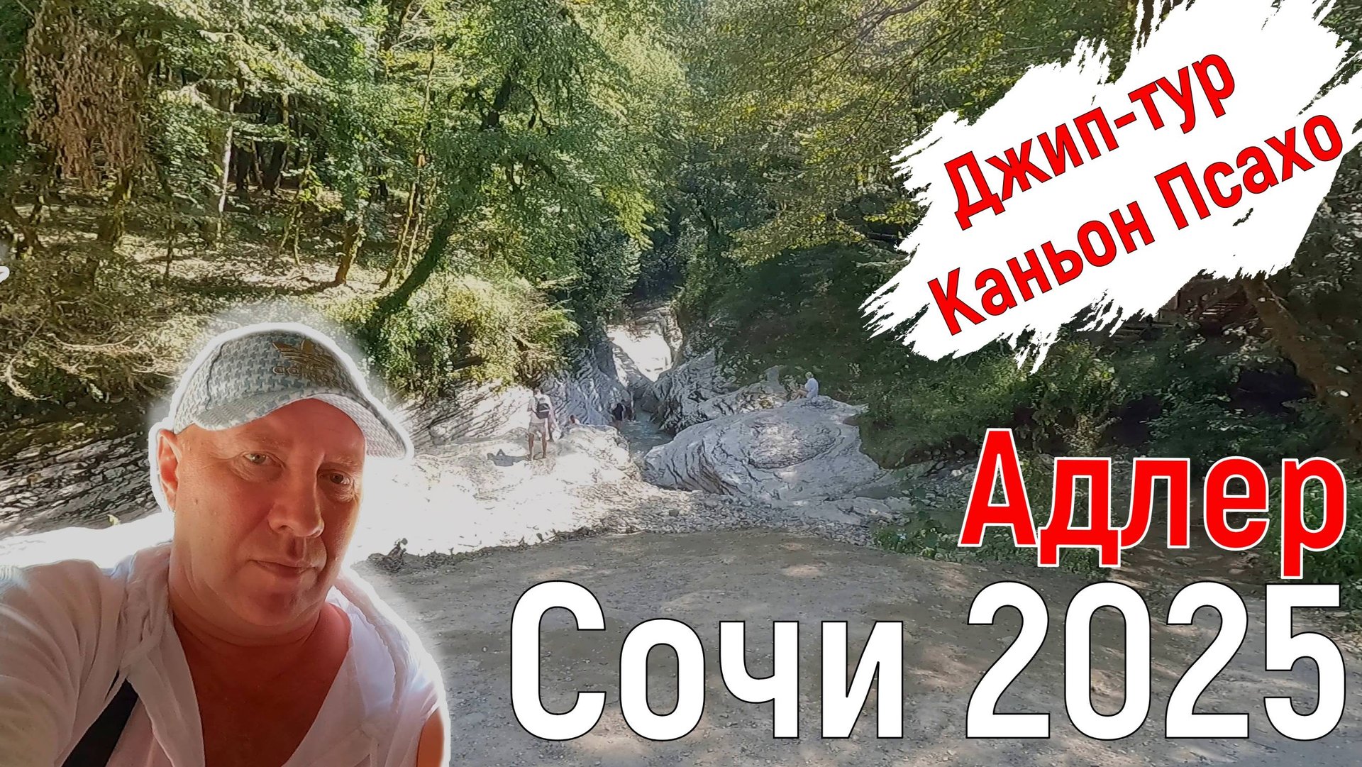 Джип тур в каньон Псахо. Голубая глина. Монастырь. Сочи/Адлер, август 2025. Серия 8.