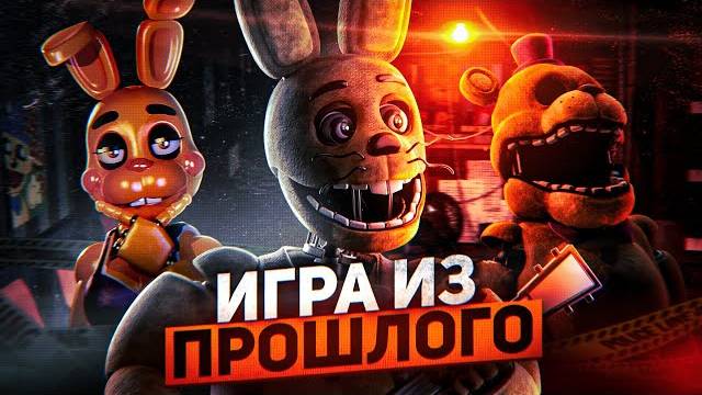ФНАФ ИЗ ПРОШЛОГО | Five Nights To Remember Обзор (Kari)