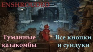 Enshrouded // Туманные катакомбы: все кнопки и сундуки
