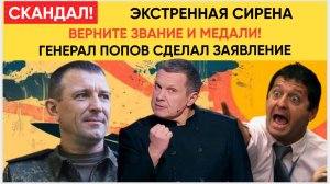 СЕНСАЦИЯ! Генерал Попов ПОСТАВИЛ УЛЬТИМАТУМ: «Верните звание — и я вернусь на СВО!» Дело «Спартака»