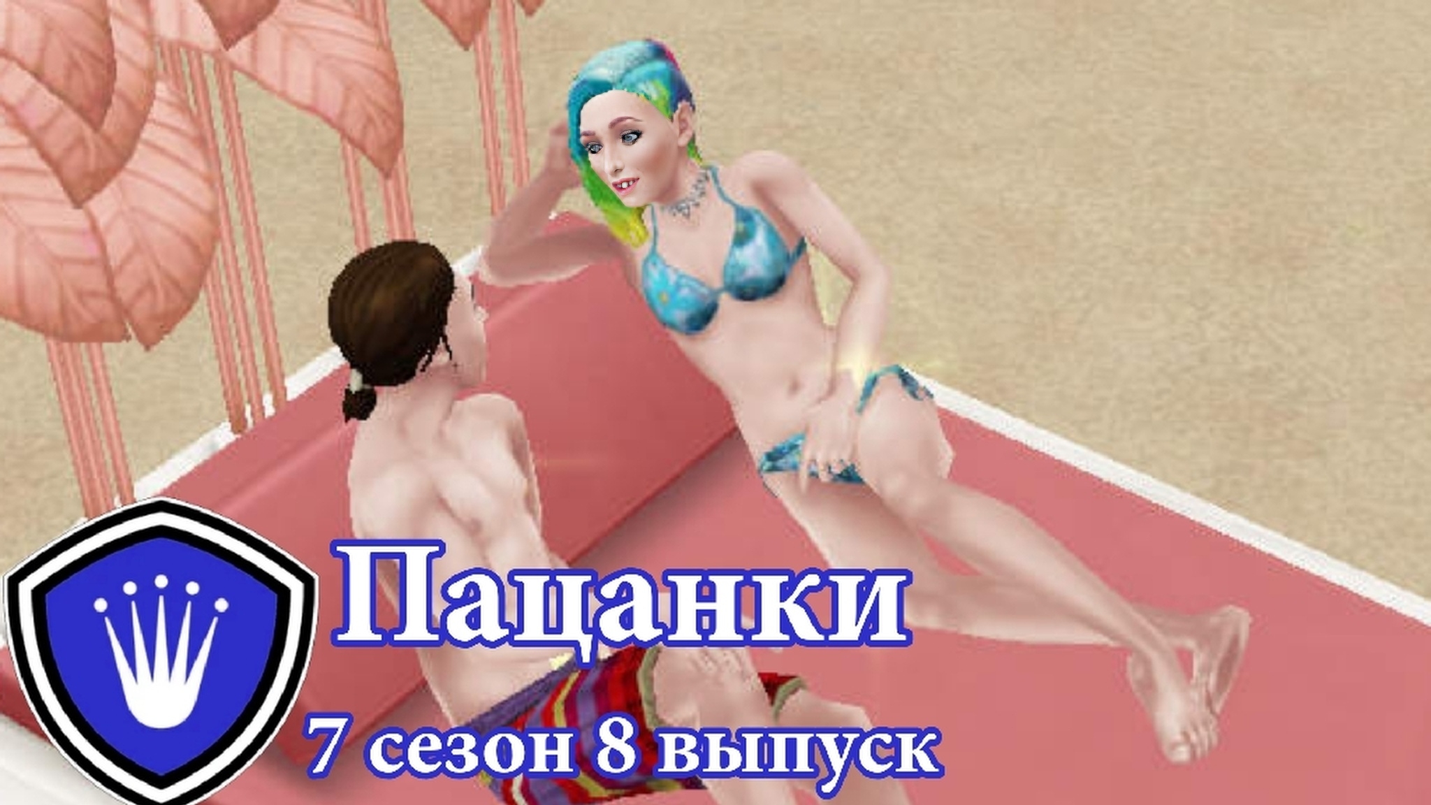 Пацанки ► 7 сезон ► 8 выпуск|Sims FreePlay|Устроили фотосессию в купальниках|
