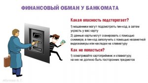 Урок 2. Осторожно, финансовые мошенники! 🎓 Финансовая грамотность для школьников