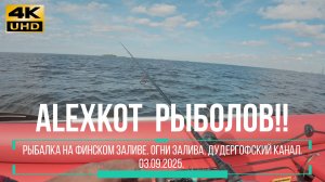Рыбалка на Финском заливе. Ловим окуня на выходе из Дудергофского канала 03 09 2025.