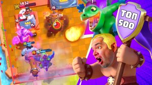 Залетаю в ТОП-500 Мира 🌍 Абсолютный Чемпион Clash Royale