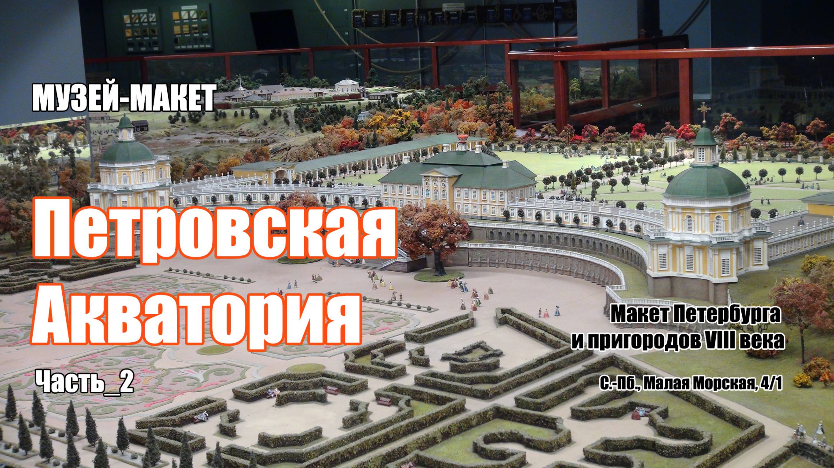 МУЗЕЙ-МАКЕТ "ПЕТРОВСКАЯ АКВАТОРИЯ" ч_2 2025