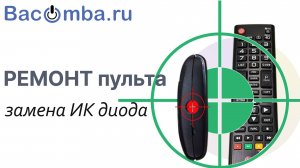 Ремонт пульта: замена неисправного ИК-диода