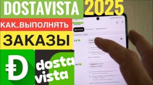 2025 КАК РАБОТАТЬ В ПРИЛОЖЕНИИ ДОСТАВИСТА КУРЬЕРУ. DOSTAVISTA