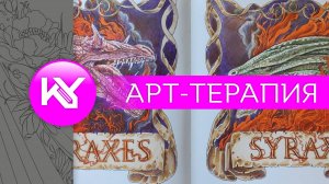 Арт-терапия раскрашиваем фон вокруг дракона и ленту