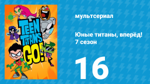 Юные титаны, вперёд! 7 сезон 16 серия «Трансокеанический магический круиз» (мультсериал, 2021)