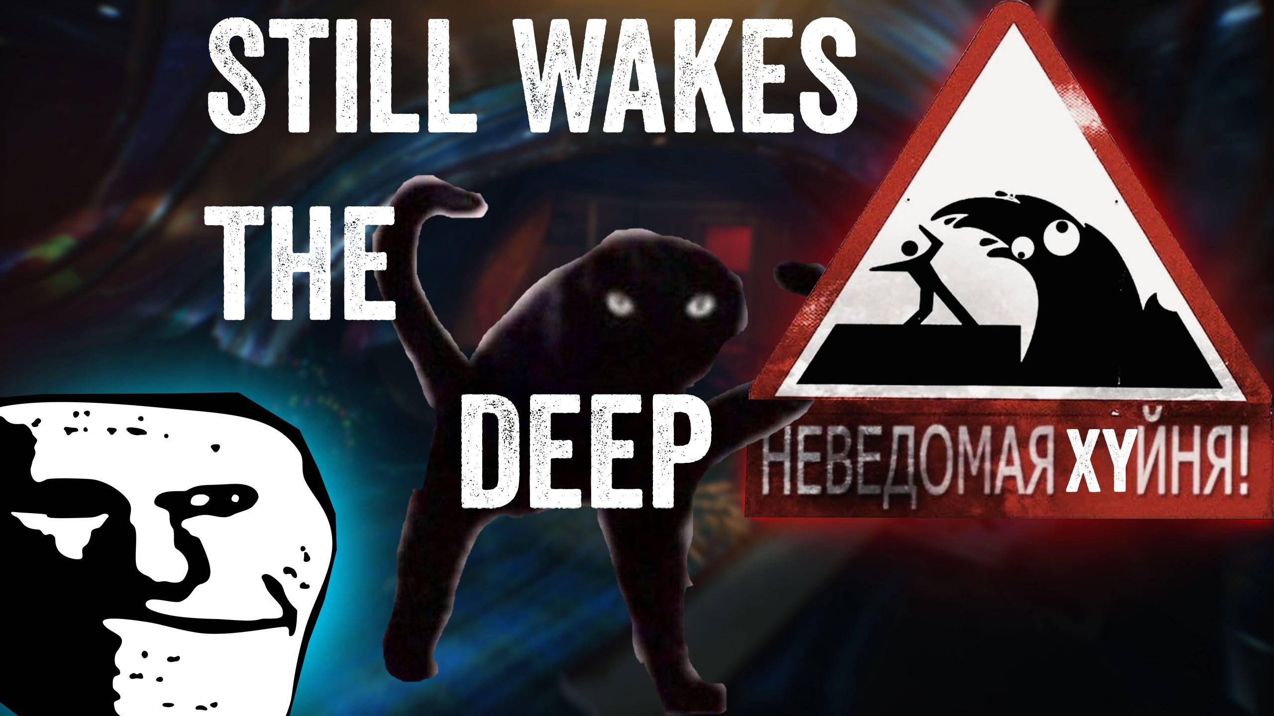 ГЛУБИННАЯ XYETA | Still Wakes the Deep | типа обзор смотреть онлайн