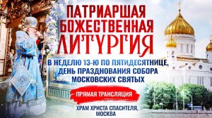 Божественная литургия в Неделю 13-ю по Пятидесятнице, день празднования Собора Московских святых