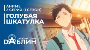 Голубая Шкатулка | Blue Box (1 сезон, 2 серия)