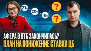 Почему Афера в ВТБ закончилась? План  на понижение ставки ЦБ