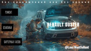 Рено Дастер 2 литра Ремонт клапана картерных газов