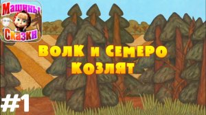 Прохождение Игры Машины Сказки #1 - Волк и Семеро Козлят