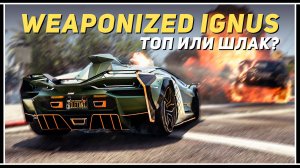 Pegassi Ignus с оружием — лучший суперкар GTA Online или развод на 5 лямов?