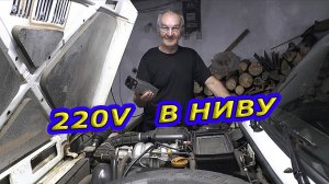 220v в Ниву легко.  Используем Инвертор (Преобразователь напряжения)