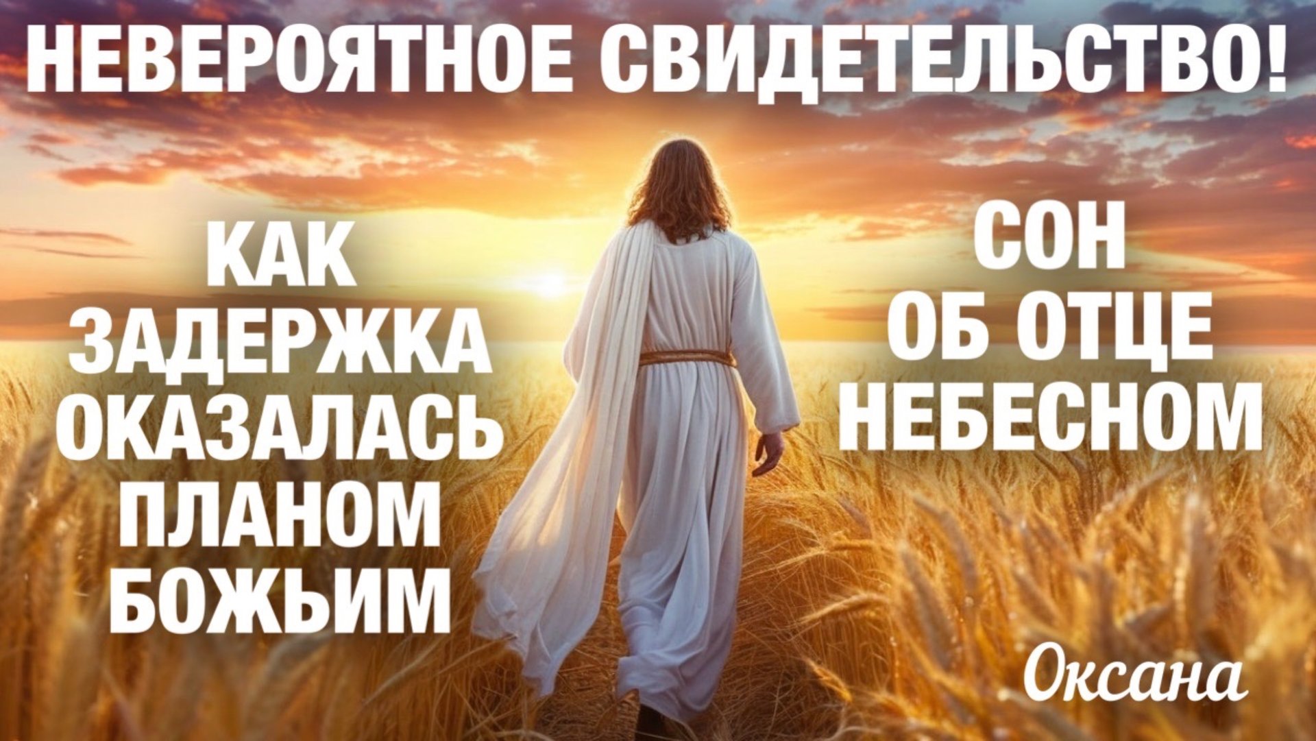 НЕВЕРОЯТНОЕ СВИДЕТЕЛЬСТВО! Как задержка стала ПЛАНОМ БОЖЬИМ! И СОН ОБ ОТЦЕ НЕБЕСНОМ. Оксана смотреть онлайн