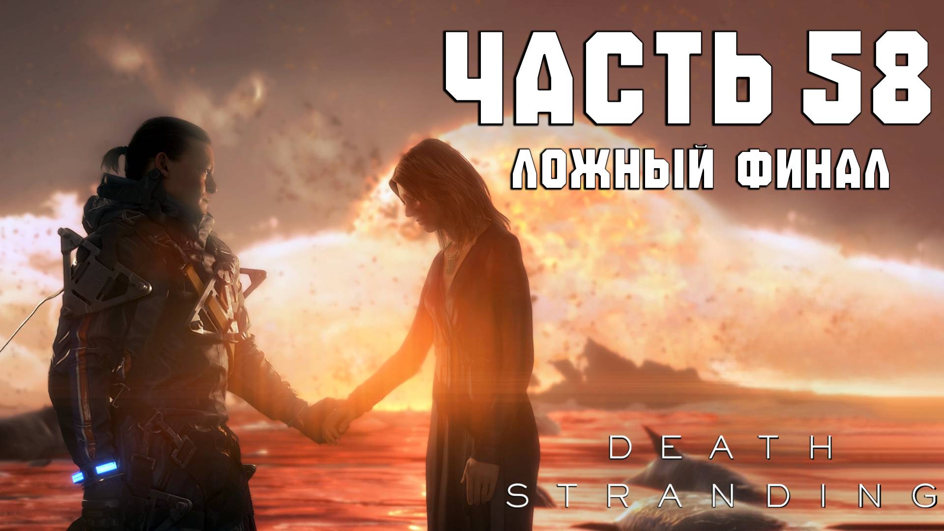 Прохождение Death Stranding — Часть 58 ➤ Ложный финал смотреть онлайн