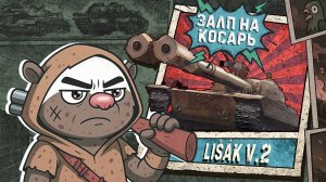 Обкатка Lisak v2 в Мир танков | Бомбилка Медоеда