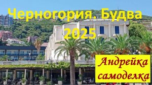 Черногория. Будва 2025