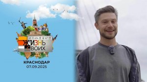Краснодар. Жизнь своих. Выпуск от 07.09.2025